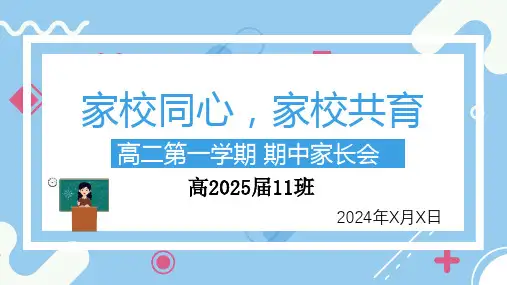 家校同心,家校共育 课件--2023-2024学年高二上学期期中家长会