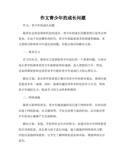 作文青少年的成长问题