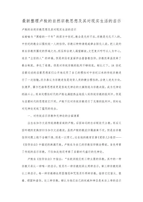 最新整理卢梭的自然宗教思想及其对现实生活的启示.docx
