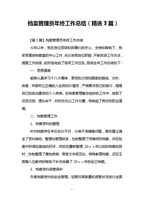 档案管理员年终工作总结(精选3篇)