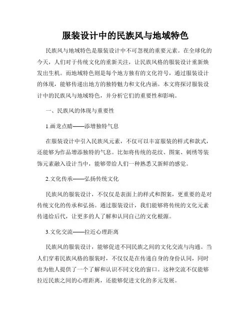 服装设计中的民族风与地域特色