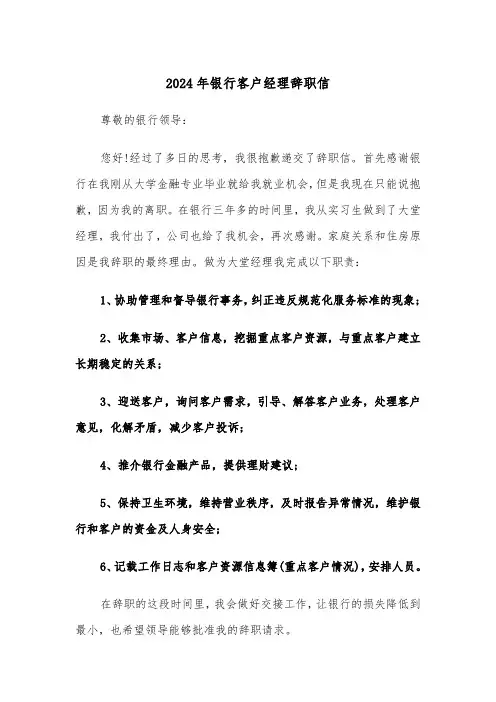 2024年银行客户经理辞职信（2篇）