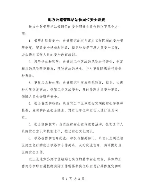 地方公路管理站站长岗位安全职责