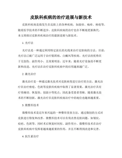 皮肤科疾病的治疗进展与新技术