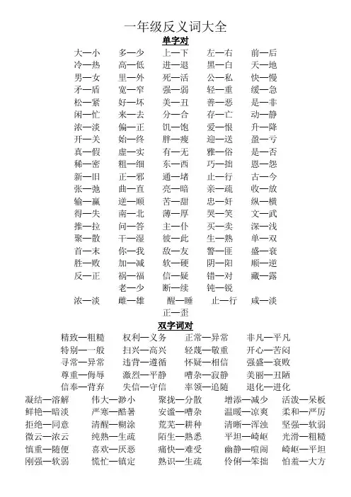 小学一年级_反义词大全