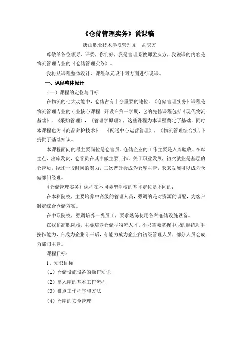 《仓储管理实务》教学案
