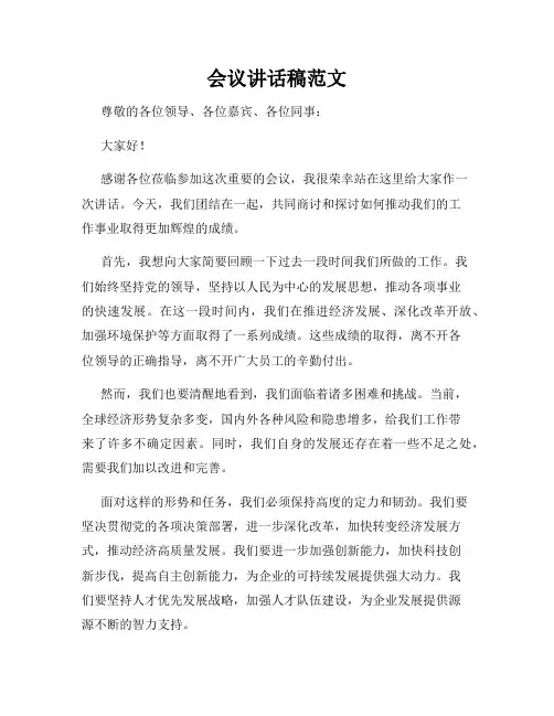 会议讲话稿范文