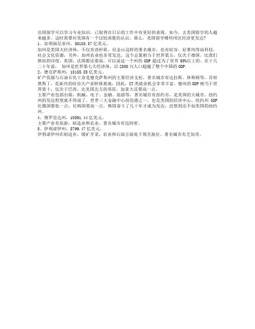 出国留学：美国留学哪些州区经济更发达？