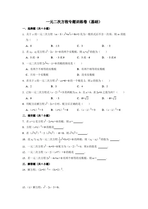 一元二次方程专题训练卷(基础)