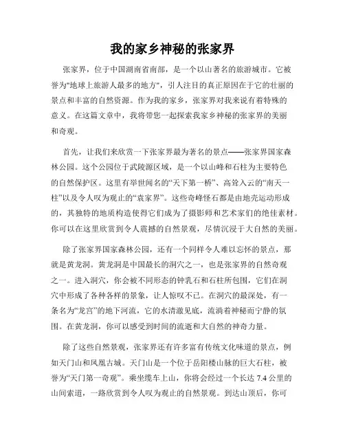 我的家乡神秘的张家界