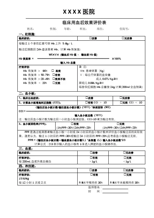 临床用血后效果评价表