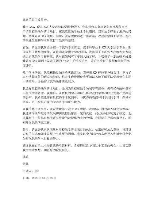 出国读法学博士申请书模板