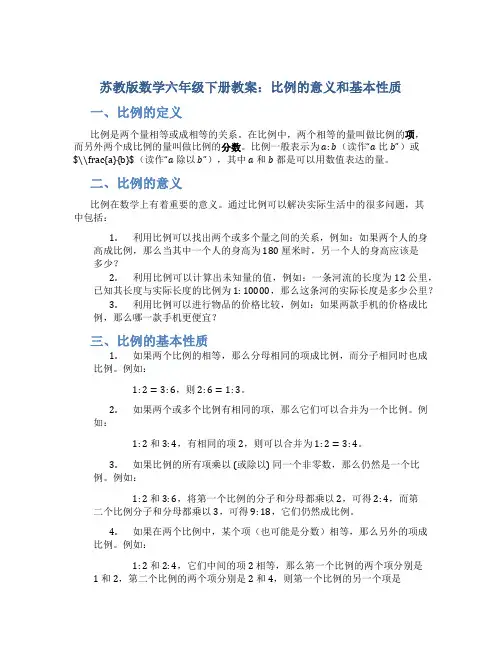 苏教版数学六年级下册教案比例的意义和基本性质