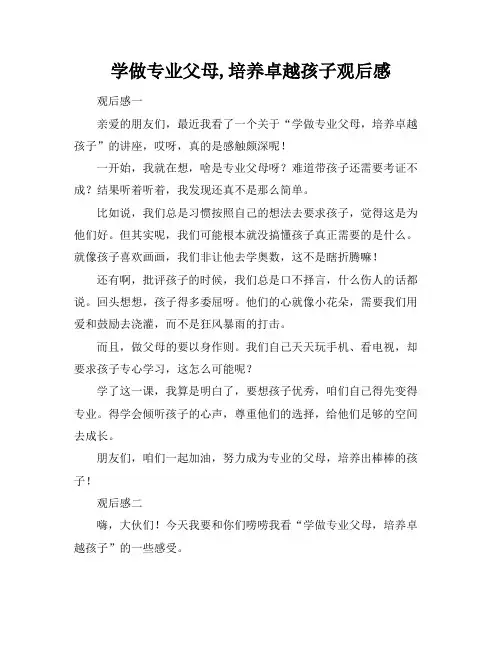 学做专业父母,培养卓越孩子观后感