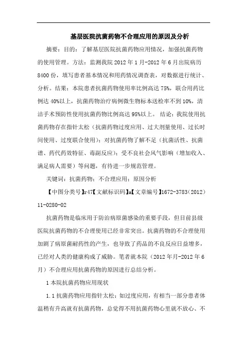 基层医院抗菌药物不合理应用原因论文