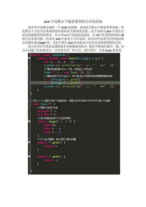 java中swap交换2个数值类型的函数