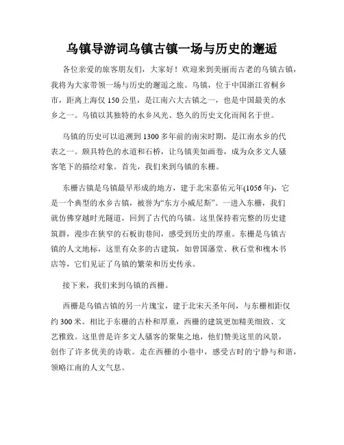 乌镇导游词乌镇古镇一场与历史的邂逅