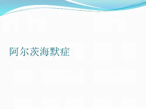阿尔茨海默症