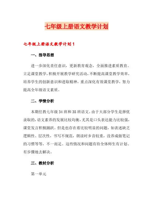 七年级上册语文教学计划