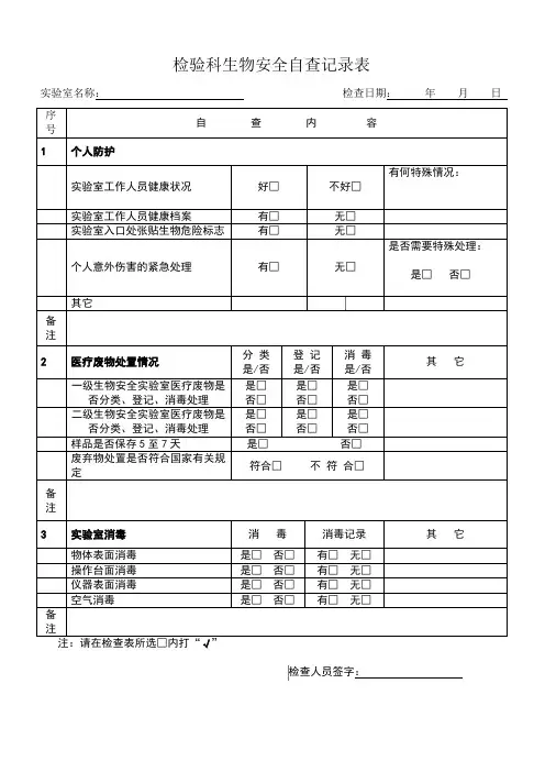 实验室生物安全自查记录表