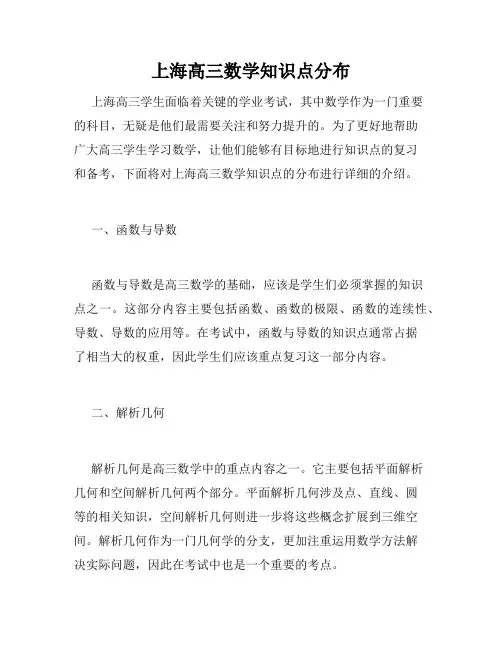 上海高三数学知识点分布