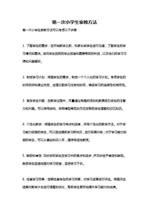 第一次小学生家教方法