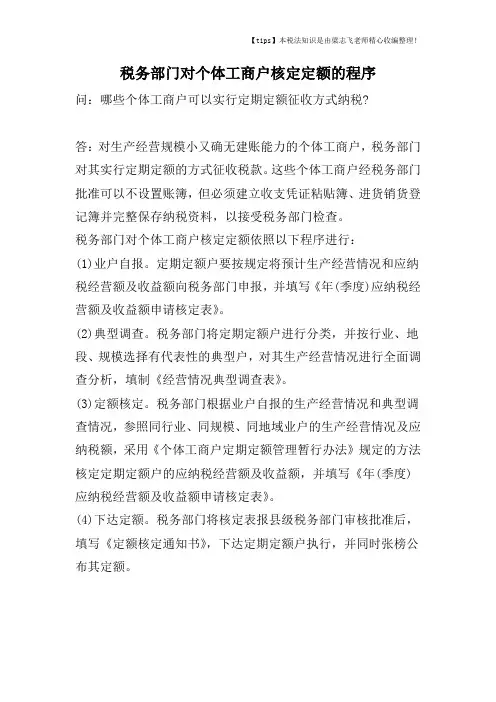 税务部门对个体工商户核定定额的程序