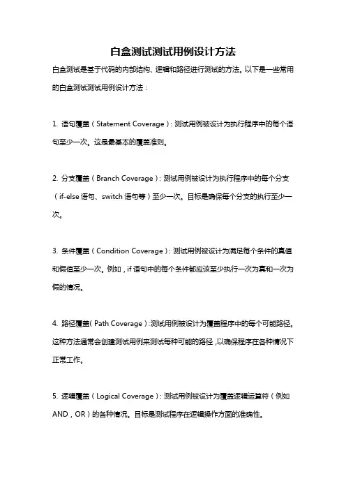 白盒测试测试用例设计方法