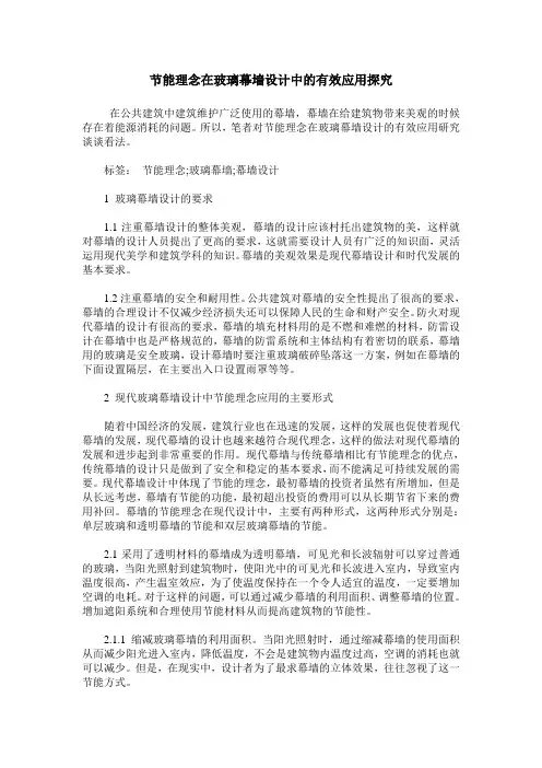 节能理念在玻璃幕墙设计中的有效应用探究