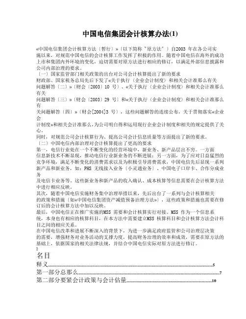 中国电信集团会计核算办法(1)