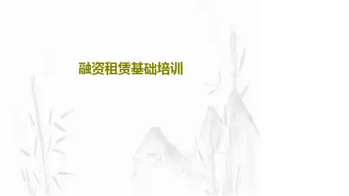 融资租赁基础培训共32页