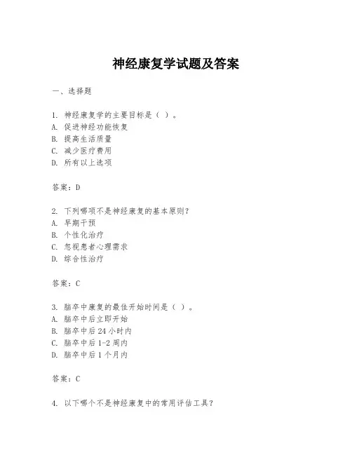 神经康复学试题及答案