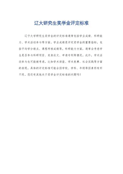 辽大研究生奖学金评定标准