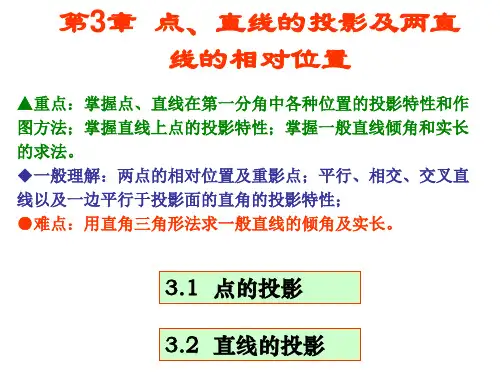 画法几何与土木建筑制图 第3章 点、直线的投影及两直线的相对位置