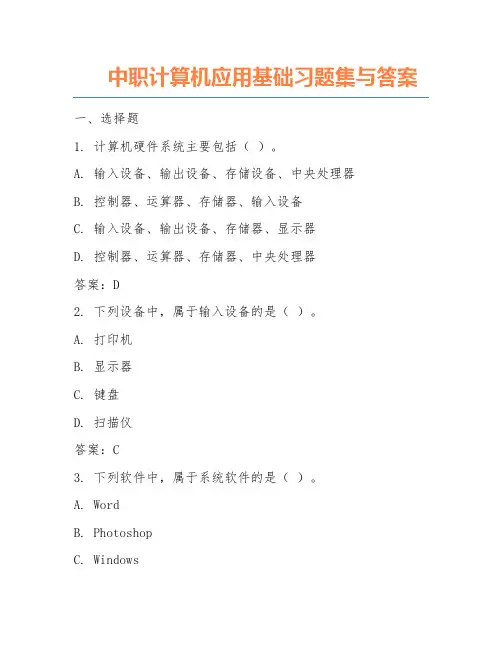 中职计算机应用基础习题集与答案