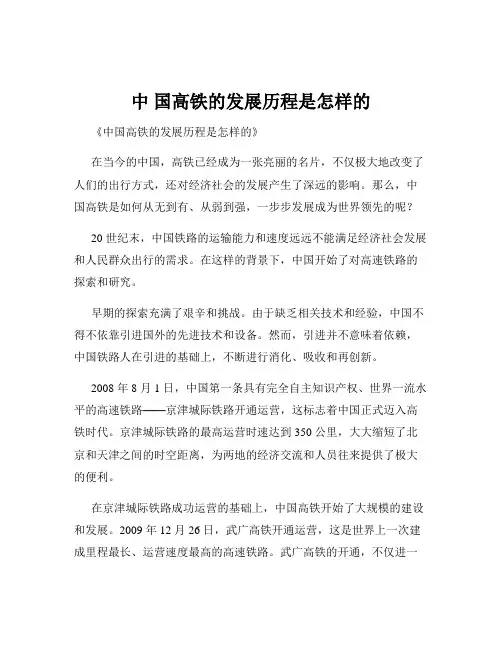 中 国高铁的发展历程是怎样的