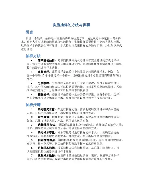 实施抽样的方法与步骤