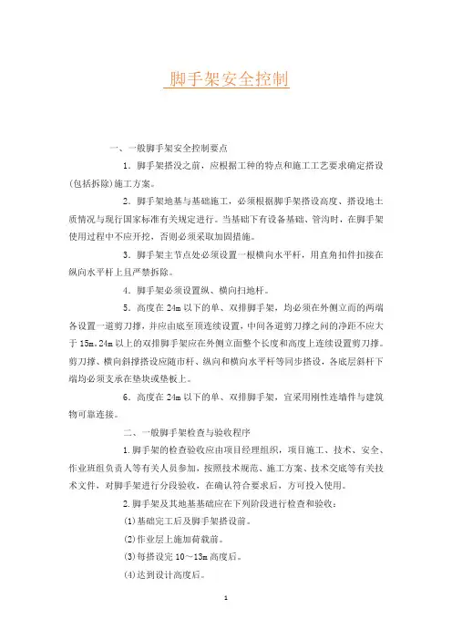 脚手架安全控制