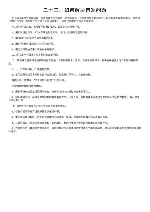 三十三、如何解决音准问题