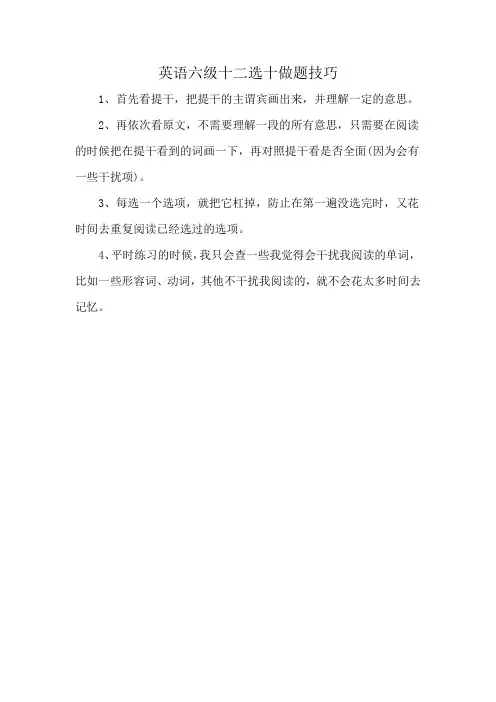 英语六级十二选十做题技巧