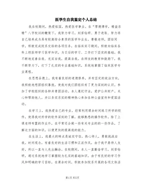 医学生自我鉴定个人总结(4篇)