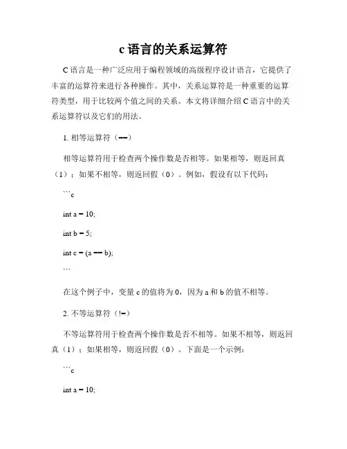 c语言的关系运算符