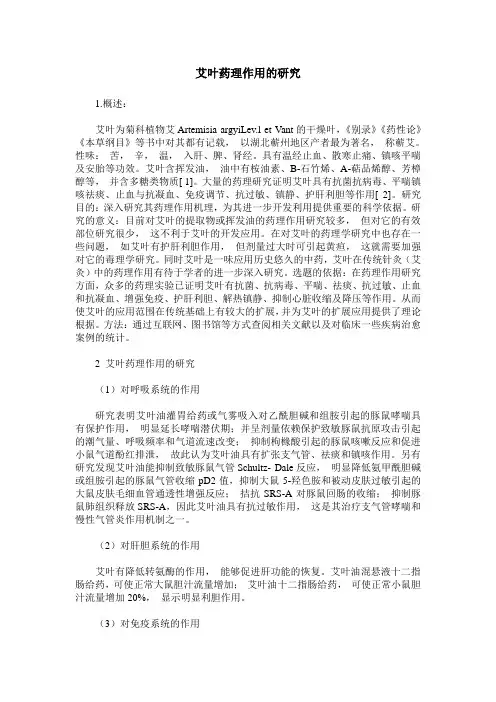 艾叶药理作用的研究