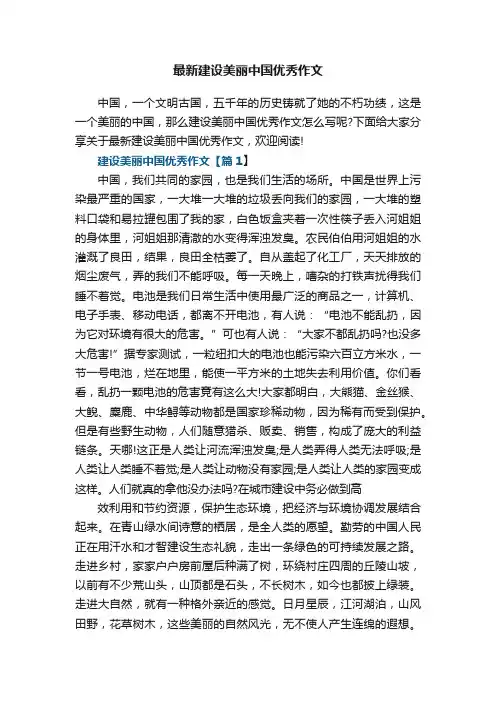 最新建设美丽中国优秀作文