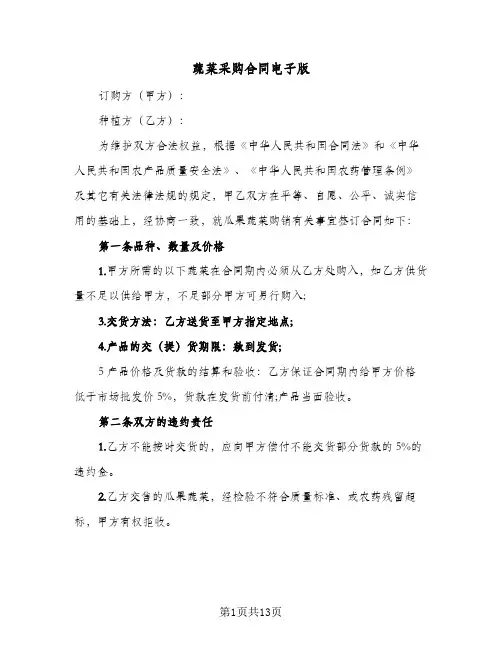 蔬菜采购合同电子版（5篇）