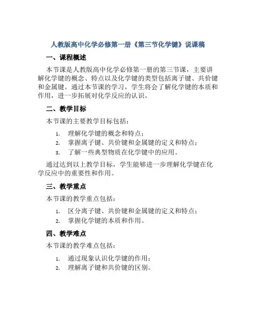 人教版高中化学必修第一册《第三节化学键》说课稿
