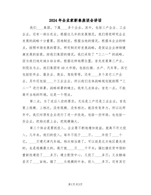 2024年企业家新春座谈会讲话(二篇)