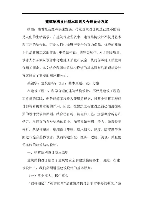 建筑结构设计基本原则及合理设计方案
