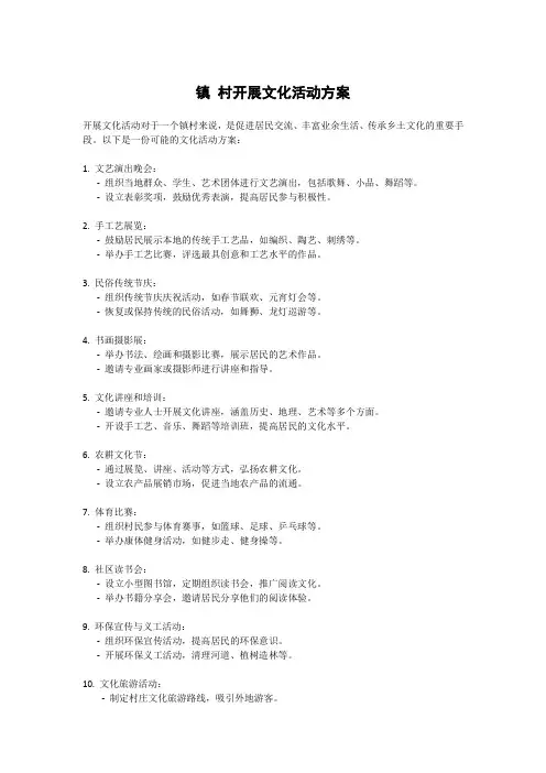 镇 村开展文化活动方案
