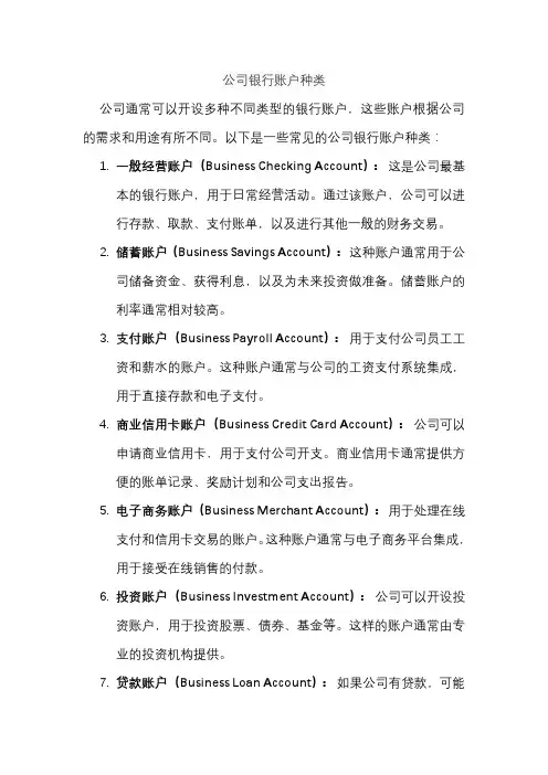 公司银行账户种类
